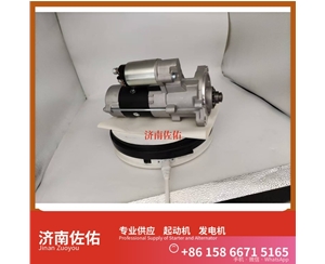 郑州T837010038起动机2128561发电机 上柴 中国重汽 MC13H 陕汽 德龙F3000 WP13 久保田｜D902 中国重汽 豪沃A7 重卡 R215 中国重汽 豪沃TX 启动马达