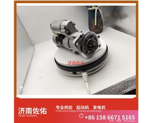 郑州11913177011起动机612600090762发电机 日立款 潍柴 潍柴 船用 WP13C 临工 E6300F 临工 潍柴WP10 SC8DT 约翰迪尔 544K 4B 斗山 启动马达